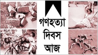 আজ জাতীয় গণহত্যা দিবস